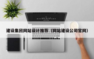 青州建设集团网站设计推荐（网站建设公司官网）